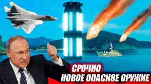 ПУТИН СОЗДАЛ САМОЕ ОПАСНОЕ ОРУЖИЕ