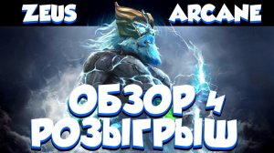 Аркана на Зевса - ОБЗОР И РОЗЫГРЫШ (Tempest Helm of the Thundergod)