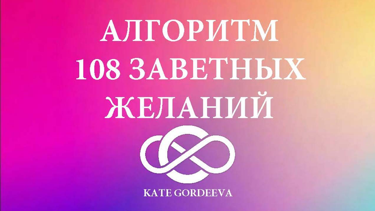 Алгоритм на исполнение 108 заветных желаний.
