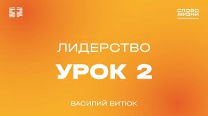 2 урок "Лидерство" Василий Витюк