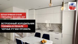 Прямая кухня с белоснежными фасадами AGT, черные ручки профиль, встроенный холодильник