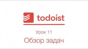 Todoist | Урок 11 | Обзор задач