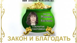 Сокрытые сокровища ЗАКОН И БЛАГОДАТЬ Марина Костина NSM