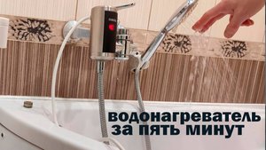 ВОДОНАГРЕВАТЕЛЬ Установить ЗА Пять МИНУТ