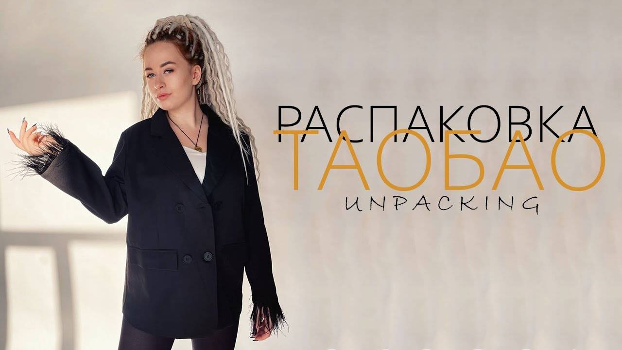 Распаковка посылок с TAOBAO, 1688, TMALL. Товарный бизнес с Китаем