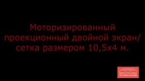 Моторизированный проекционный двойной экран/сетка размером 10,5 х 4 м. (ч.1)