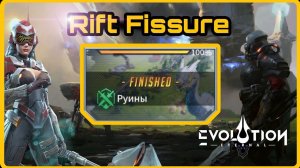 Eternal Evolution - Руины / The Ruins Perimeter [ Rift Fissure / Прыжок Через Пропасть]
