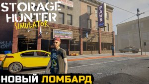 ПОКУПКА ВТОРОГО ЛОМБАРДА - Storage Hunter Simulator №13