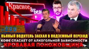 №001 Пьяный водитель заехал в переход / Кофе СПАСАЕТ от зависимости / Кровавая поножовщина