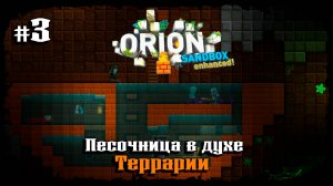 Подземный корабль ★ Orion Sandbox Enhanced ★ Выпуск #3