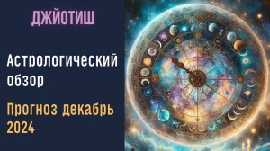 Астрологический прогноз декабрь 2024 | Предсказания Джйотиш