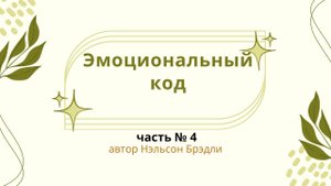 Аудиокнига. "Эмоциональный код", часть №4, автор Нэльсон Брэдли. Сердечная стена.