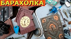 Хлам, который стоит денег. Барахолка на Удельной Санкт-Петербург. Поход на блошиный рынок Питера
