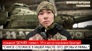 "САМОЕ СЛОЖНОЕ В НАШЕЙ РАБОТЕ ЭТО ДРОНЫ И МИНЫ" позывной "Дежнёв" : военкор Марьяна Наумова