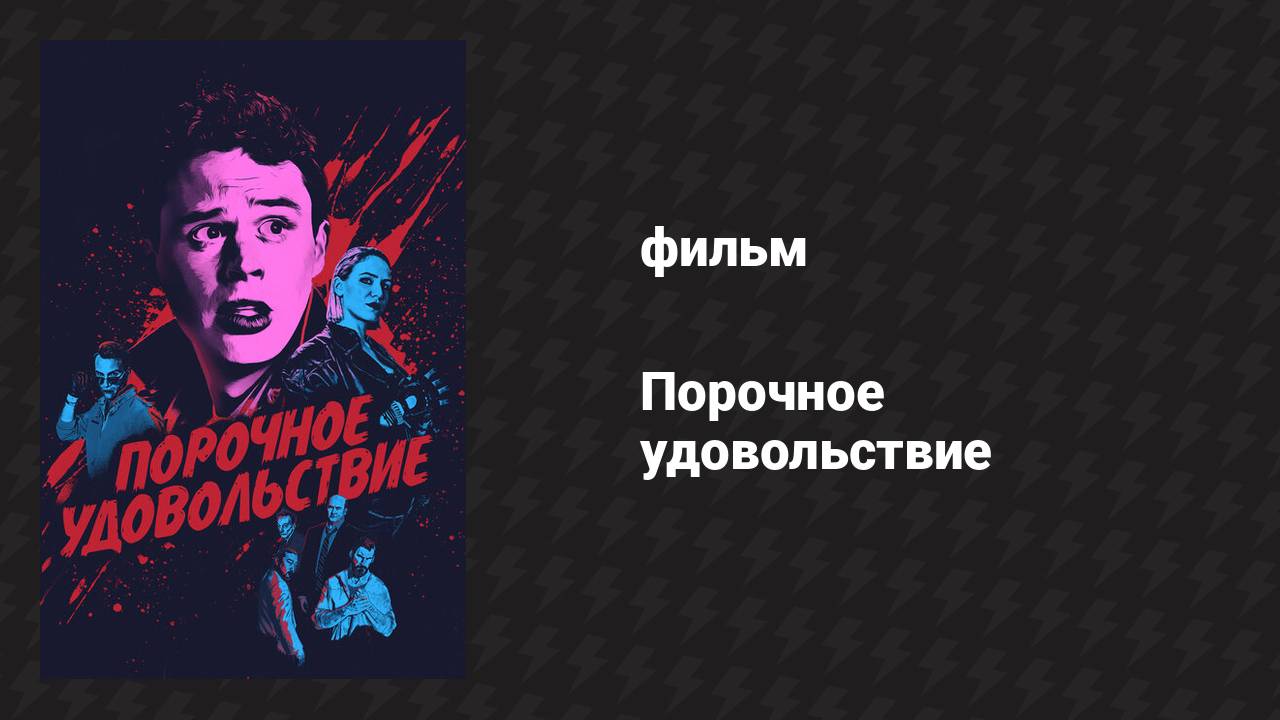 Порочное удовольствие (фильм, 2020)