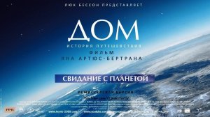 Дом/Home (2009 г.)