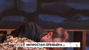 НЕПРОСТАЯ ПРЕМЬЕРА. Большой город 25/11/2024