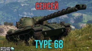 ОН ТЕБЯ НАУЧИТ 🔥 Type 68