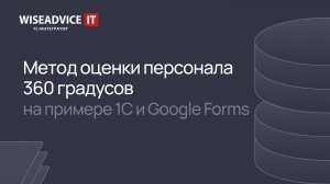 Метод оценки персонала 360 градусов на примере 1С и Google форм