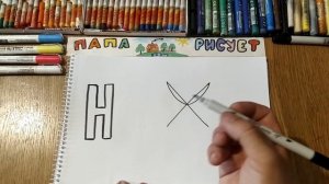 Учим и Рисуем Русский Алфавит. Буква "Н" / Урок Рисования / Learn Russian alphabet / Drawing Lesson