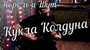 Король и Шут - Кукла Колдуна // Актав