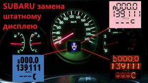 Subaru замена для дисплея приборной панели