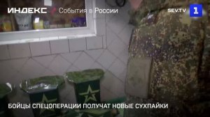 Бойцы спецоперации получат новые сухпайки