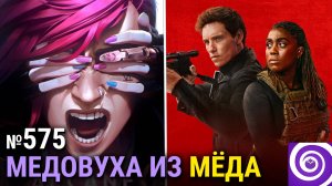 «Аркейн» 2-й сезон, финал «Пингвина», «День Шакала», «Напряги извилины», сериал по Mass Effect