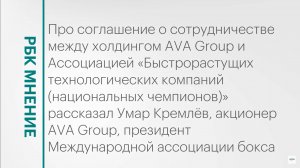 Соглашение AVA Group и Ассоциации быстрорастущих технологических компаний || РБК Мнение