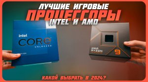 Лучшие процессоры Intel и AMD для геймеров в 2024 году | Какие надежные смарт-часы купить?