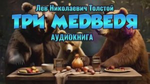 ТРИ МЕДВЕДЯ - Лев Николаевич Толстой