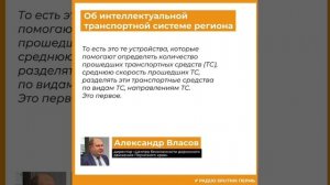 Александр Власов об интеллектуальной транспортной системе Прикамья