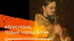 +Христиане, Новый народ Бога+ Проповедь
