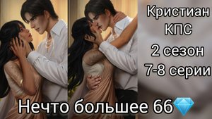 КРИСТИАН КАЛИ ПЛАМЯ САНСАРЫ 2 СЕЗОН 7-8 СЕРИИ. НЕЧТО БОЛЬШЕЕ 66💎.