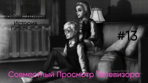 Катя и Антон вместе смотрят телевизор! - Зайчик: Другая История|Полное Прохождение #13