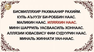 Куран окууну уйронуу - Наас сүрөөсү Арабча Кыргызча Транскрипция