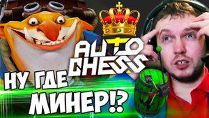 ПАПИЧ СОБРАЛ САМУЮ СИЛЬНУЮ КОМБУ В DOTA AUTO CHESS! ГДЕ МИНЕР?