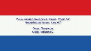 Учим нидерландский язык. Урок 67. Относительные местоимения 2. Nederlands leren. Les 67.