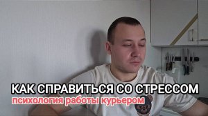 Как справляться с усталостью и стрессом / Психология работы курьером
