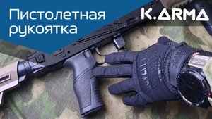Пистолетная рукоятка от K.Arma: обзор и установка 💥