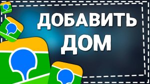 Как Добавить Дом в Приложении 2ГИС на Айфоне