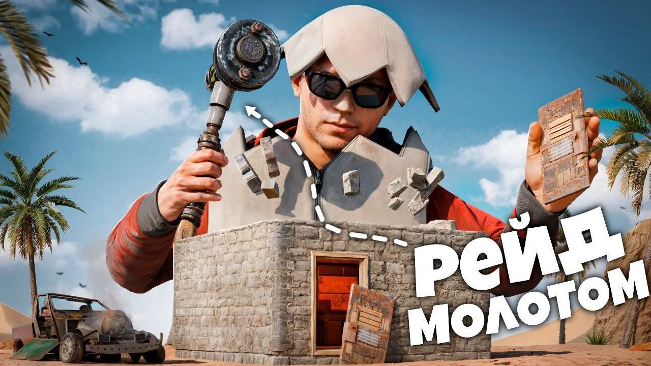 ОПЕРАЦИЯ МОЛОТ! выстучали ВСЕ ДВЕРИ и ВТОРГЛИСЬ в ОГРОМНУЮ КЛАНОВУЮ ДЕРЕВНЮ В Раст / Rust смотреть онлайн