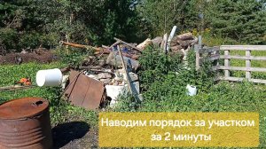 Расчистили участок за забором, который сами же и захламили несколько лет назад.
