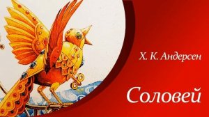 Соловей Ганс Христиан Андерсен Краткое содержание 5 класс