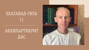 26.11.24 (1800) - Бхагавад-гита 7.1 - Е.М. Акхилартихрит дас