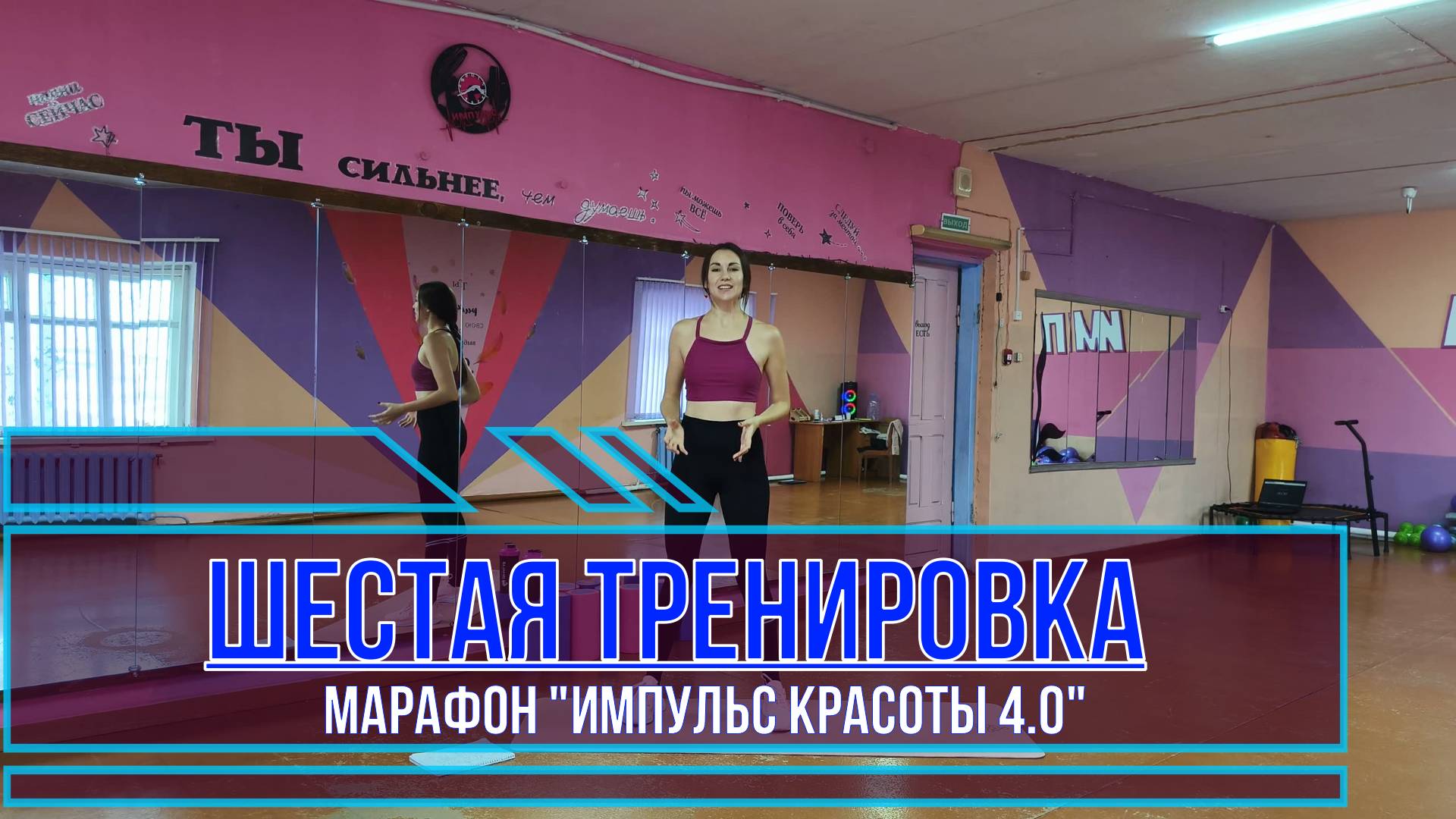 Шестая тренировка марафона "Импульс красоты 4.0"