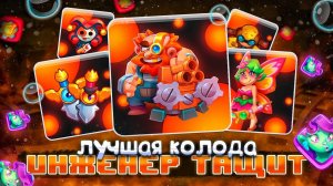 Проверяем лучшую колоду с Инженером в Rush Royale