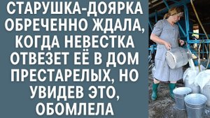 Старушка-доярка обреченно ждала, когда невестка отвезет её в дом престарелых, но увидев ЭТО обомлел