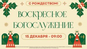 15.12.2024 / Воскресное Богослужение / 09:00 / Проповедует Н.Судаков