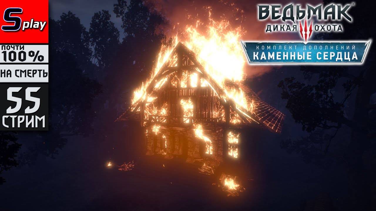 The Witcher 3 Wild Hunt почти на 100% (НА СМЕРТЬ) - [55-стрим] - DLC Каменные сердца